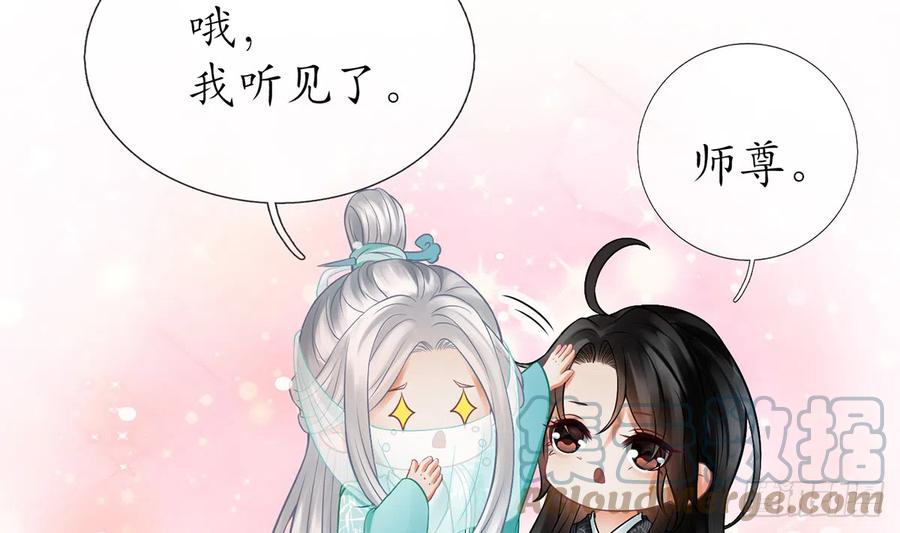 打死也不做师尊 第14话 乖，叫师尊 第55页