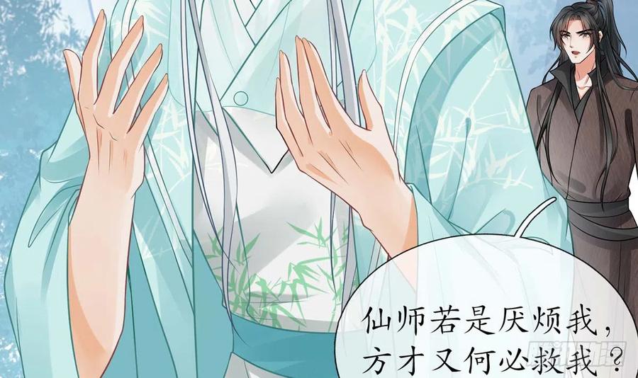打死也不做师尊 第15话 亲密接触 第27页