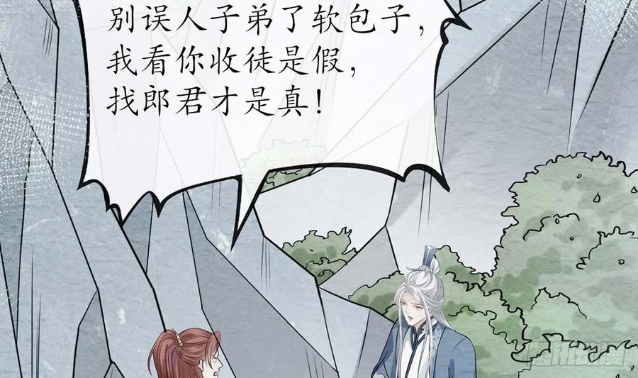 打死也不做师尊 第15话 亲密接触 第50页
