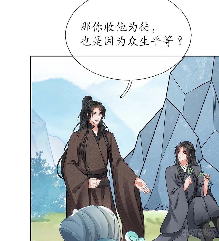 打死也不做师尊 第15话 亲密接触 第29页