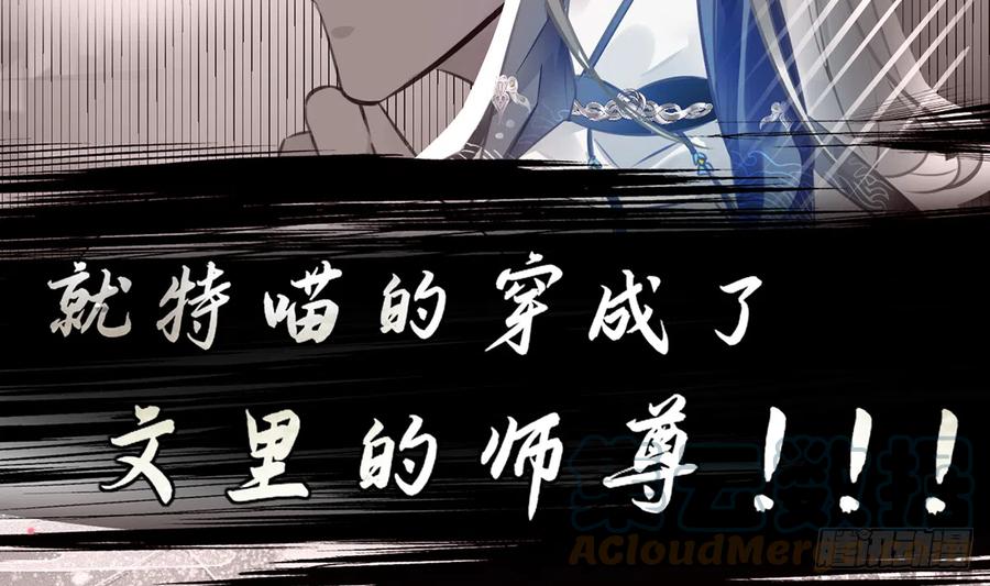 打死也不做师尊 第0话 预告 第25页