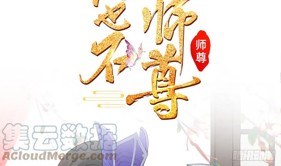 打死也不做师尊 第0话 预告 第64页