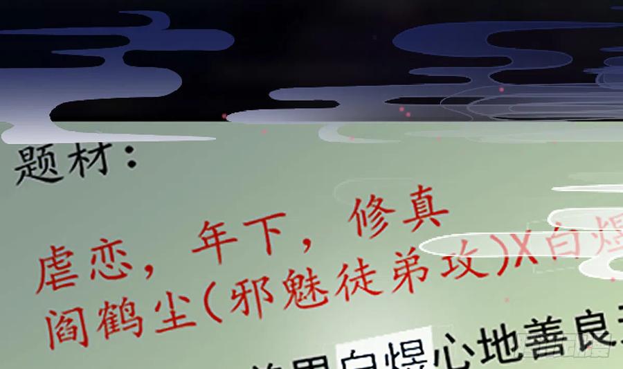 打死也不做师尊 第0话 预告 第11页