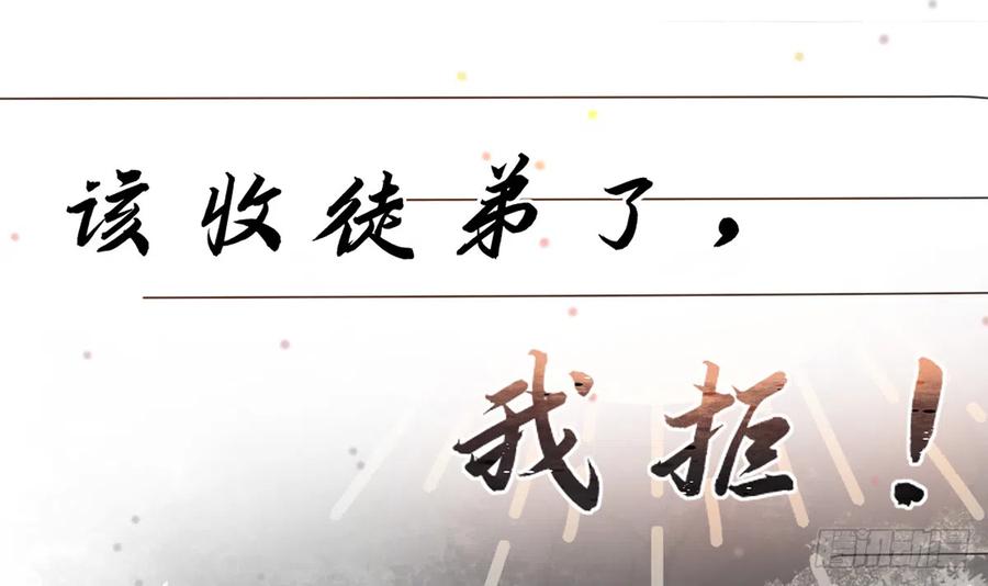 打死也不做师尊 第0话 预告 第39页