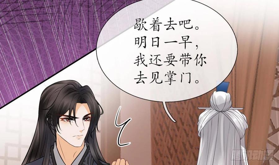 打死也不做师尊 第25话 别闹了，快睡 第36页