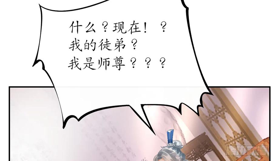 打死也不做师尊 第1话 做师尊？做梦吧！ 第70页