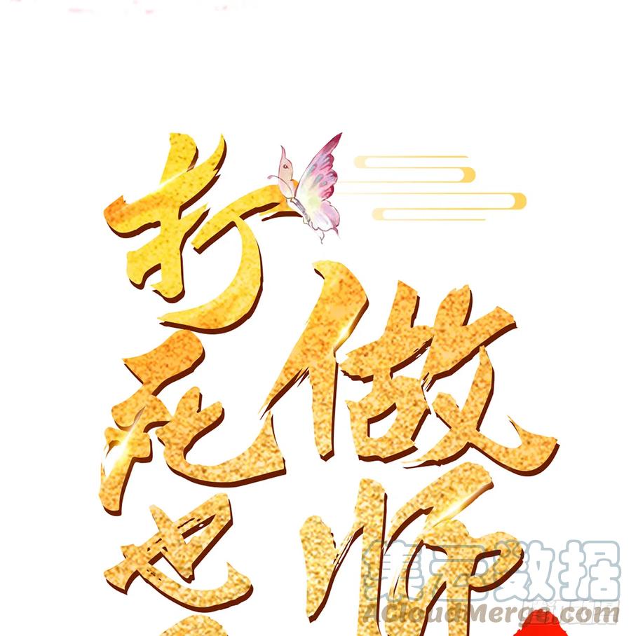 打死也不做师尊 第1话 做师尊？做梦吧！ 第101页