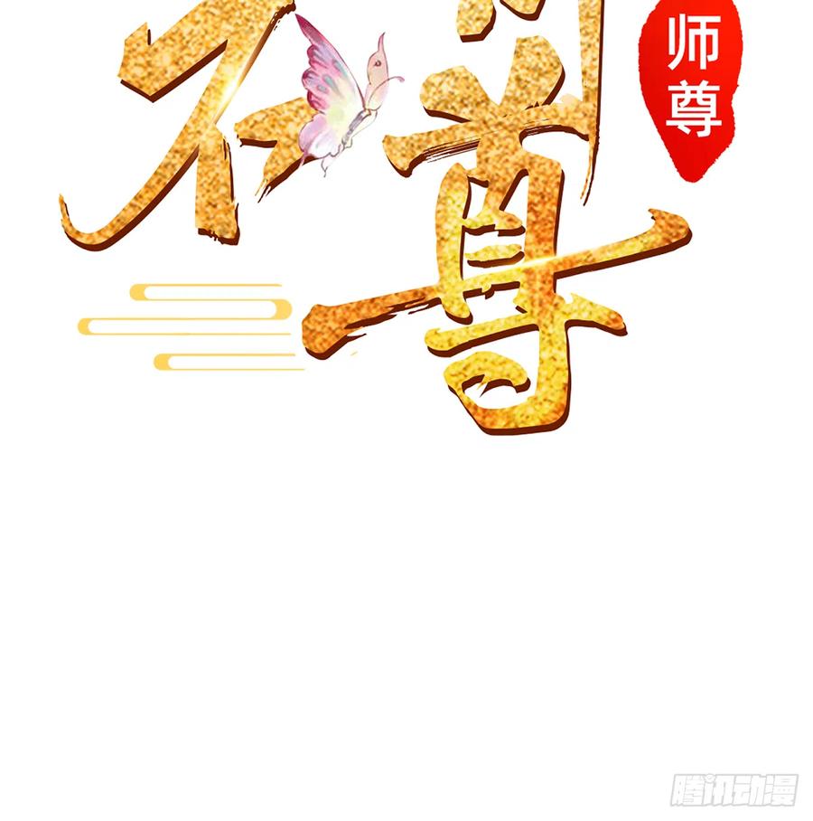 打死也不做师尊 第1话 做师尊？做梦吧！ 第102页