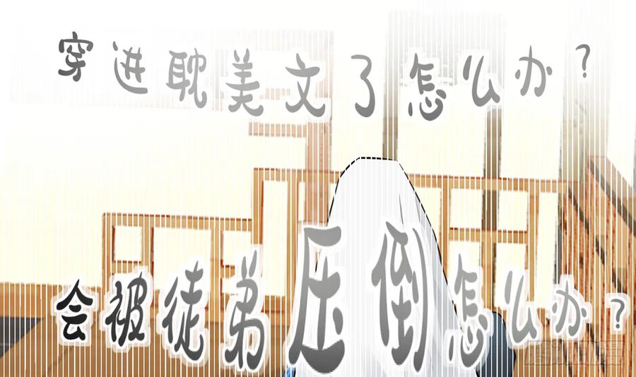 打死也不做师尊 第1话 做师尊？做梦吧！ 第66页