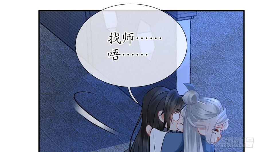 打死也不做师尊 第30话 轻点… 第29页
