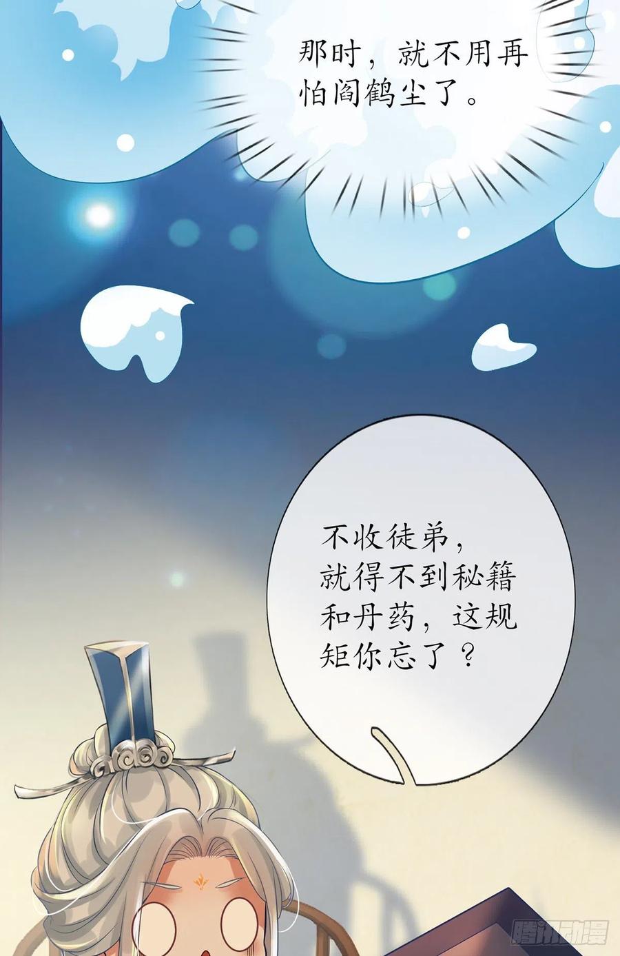 打死也不做师尊 第3话 要保住节操啊 第71页