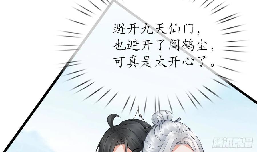 打死也不做师尊 第50话 为师带你飞 第32页