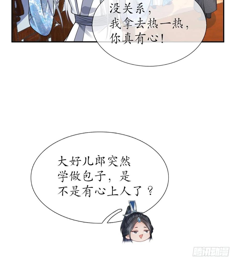 打死也不做师尊 第60话 给心上人的包子？ 第54页
