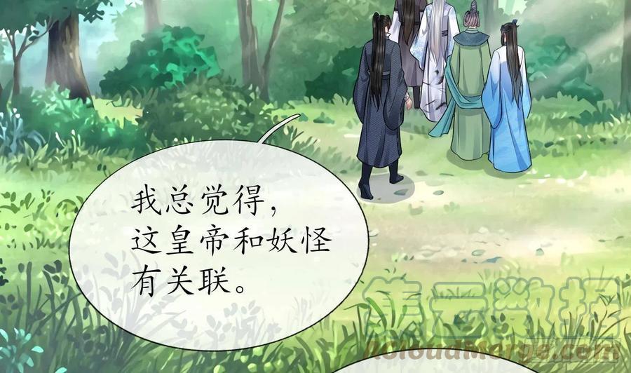 打死也不做师尊 第62话 三皇子失踪 第67页