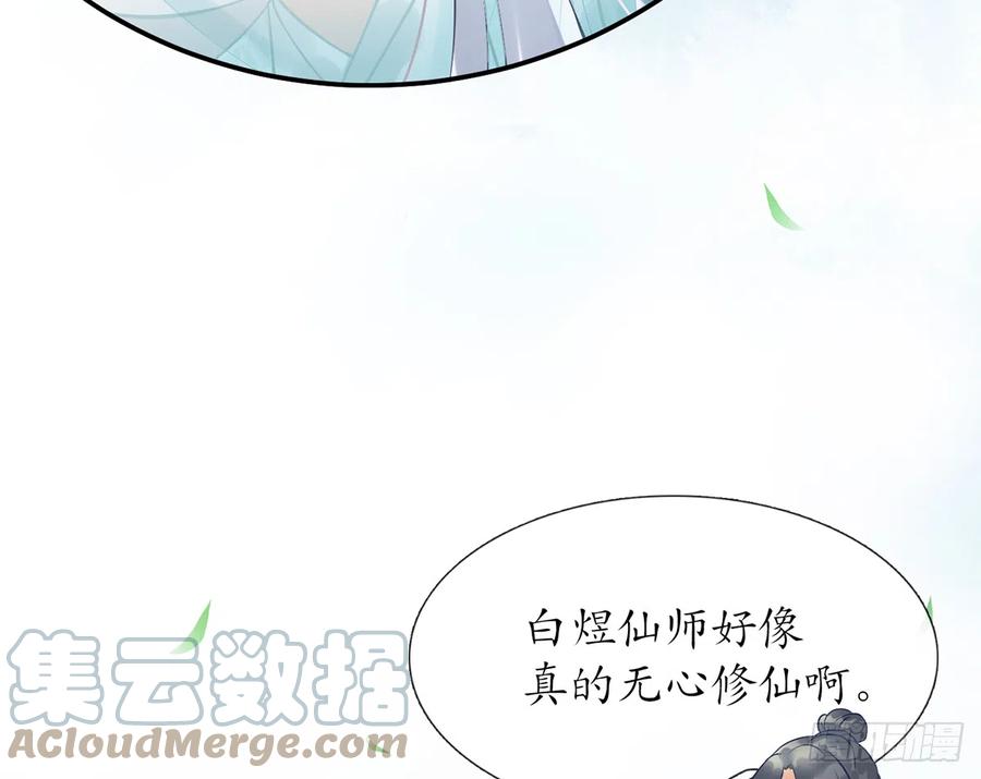 打死也不做师尊 第5话 昨晚是不是…… 第75页