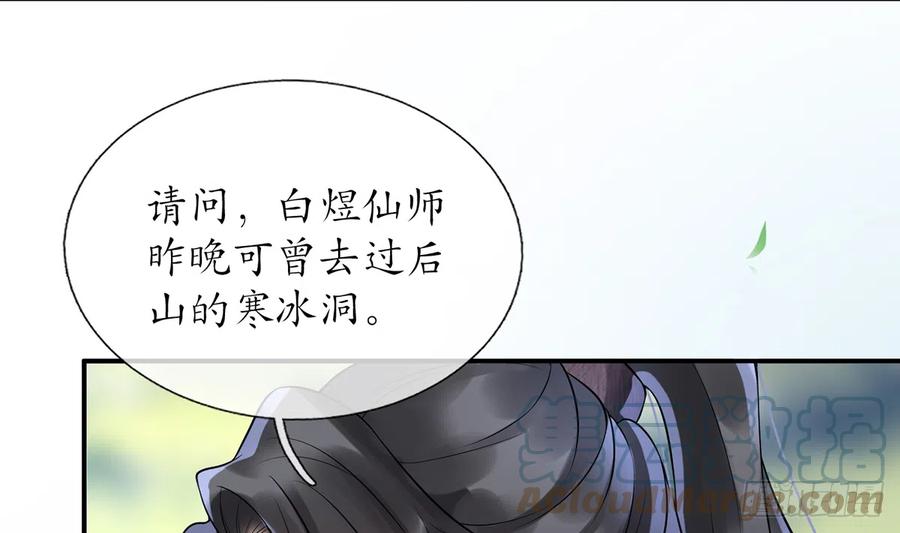 打死也不做师尊 第5话 昨晚是不是…… 第84页