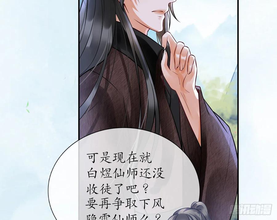 打死也不做师尊 第5话 昨晚是不是…… 第77页