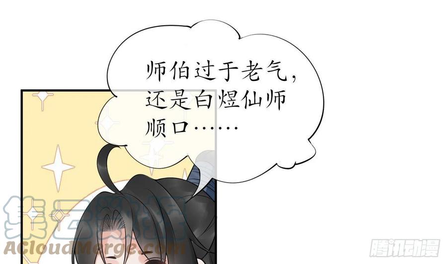打死也不做师尊 第79话 白煜仙师的壁咚 第49页