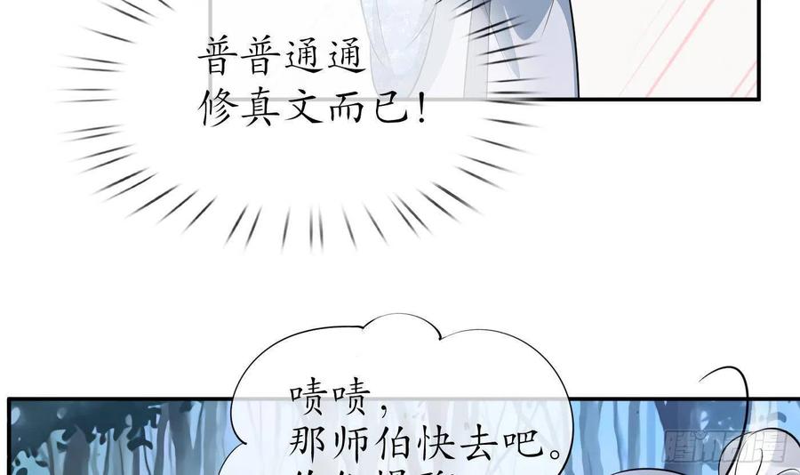 打死也不做师尊 第84话 怕你们心存邪念 第33页
