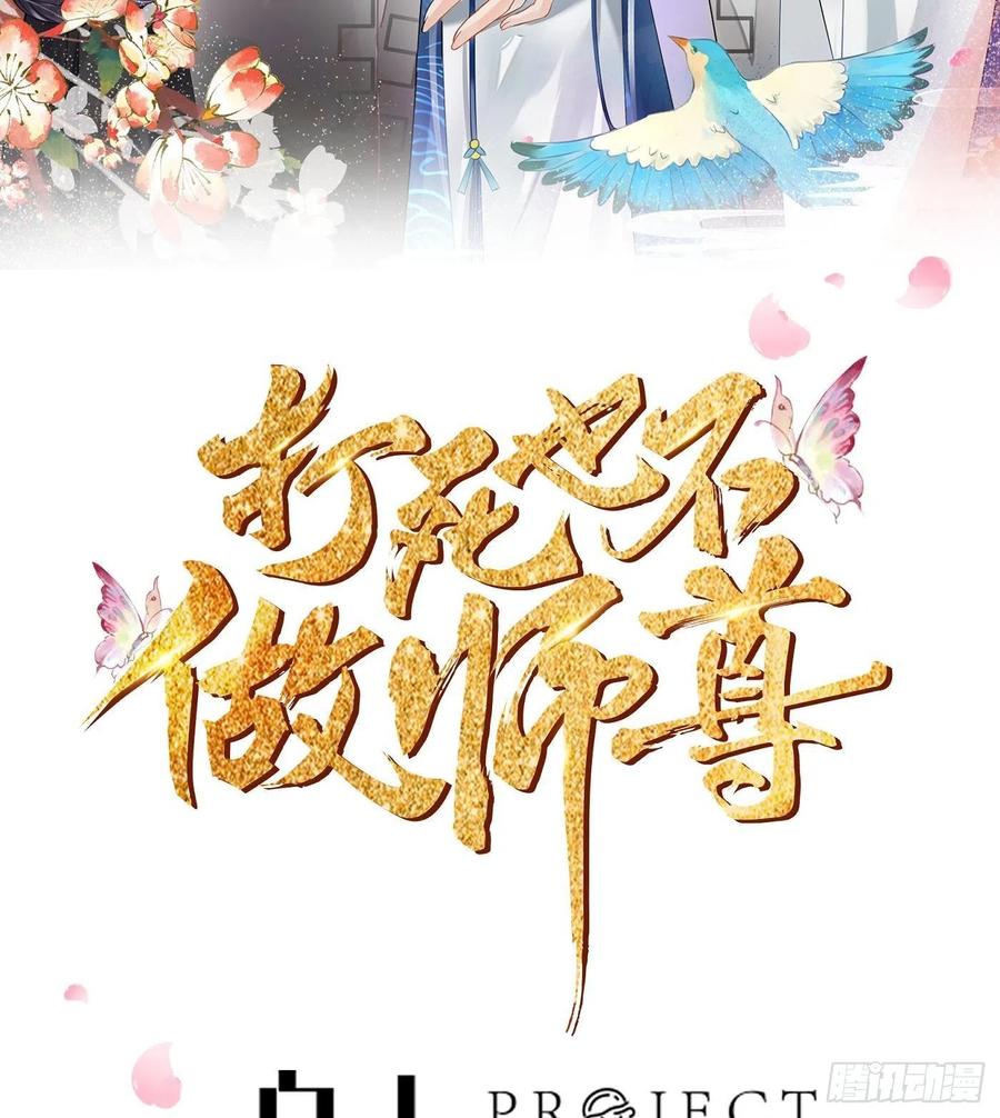 打死也不做师尊 第85话 关心弟子，人人有责 第2页