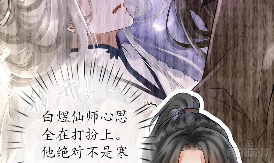 打死也不做师尊 第7话 做他师尊很危险 第75页