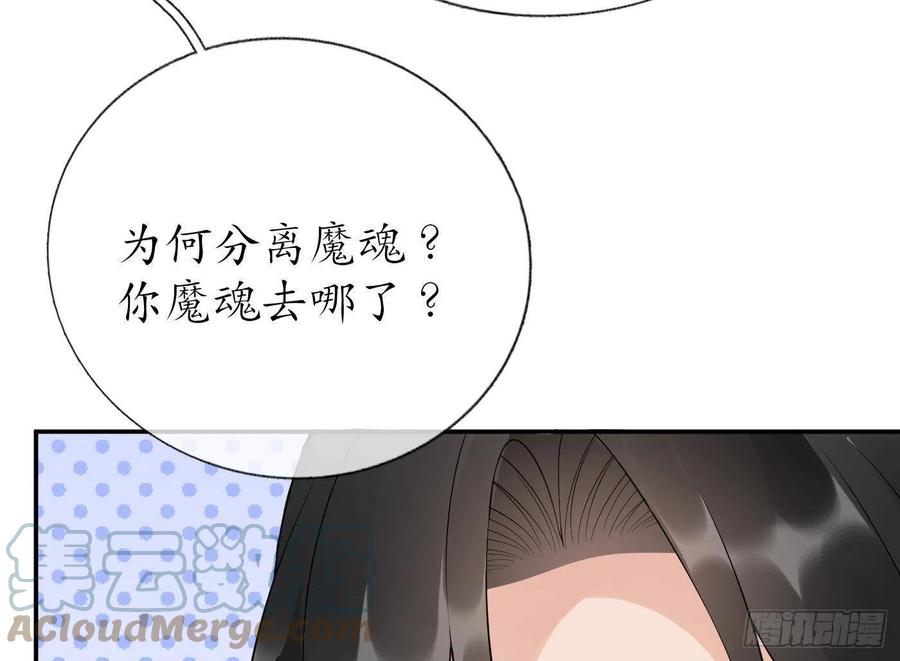 打死也不做师尊 第94话 你魔魂去哪了？ 第85页