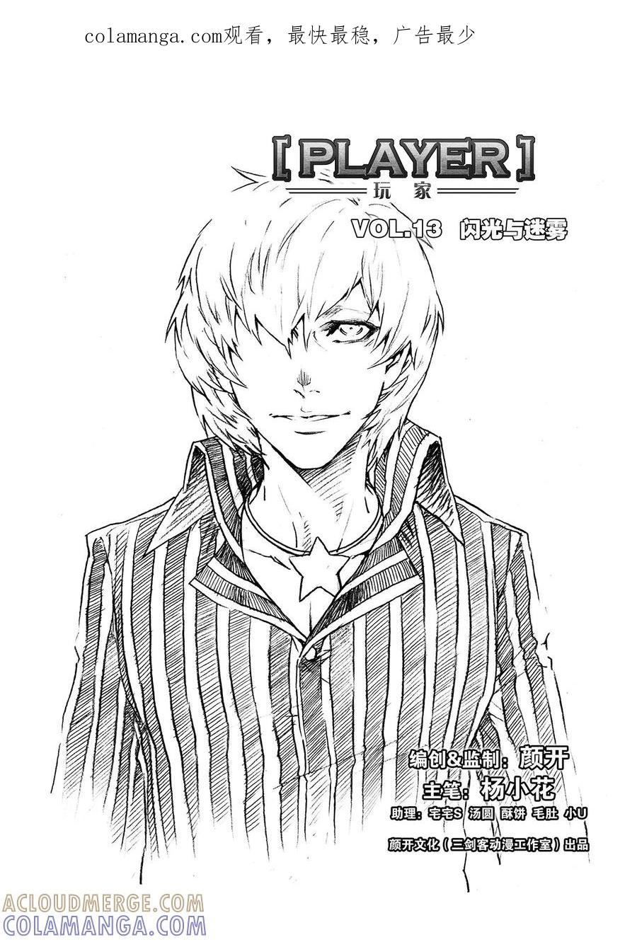 《PLAYER》第13话 闪光与迷雾 第1页