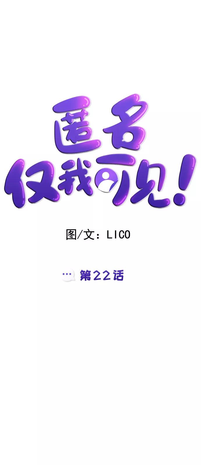 《匿名仅我可见！》第22话 第58页