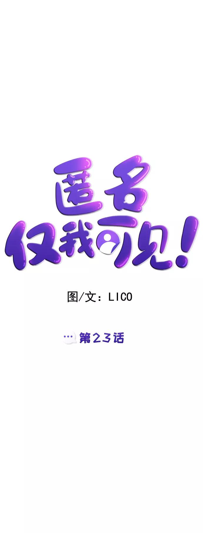 《匿名仅我可见！》第23话 第8页