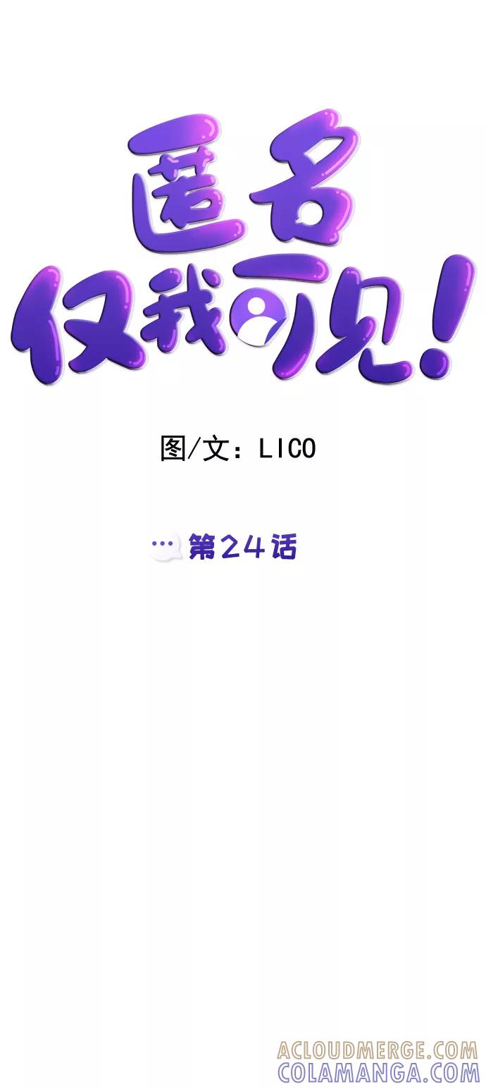 《匿名仅我可见！》第24话 第29页