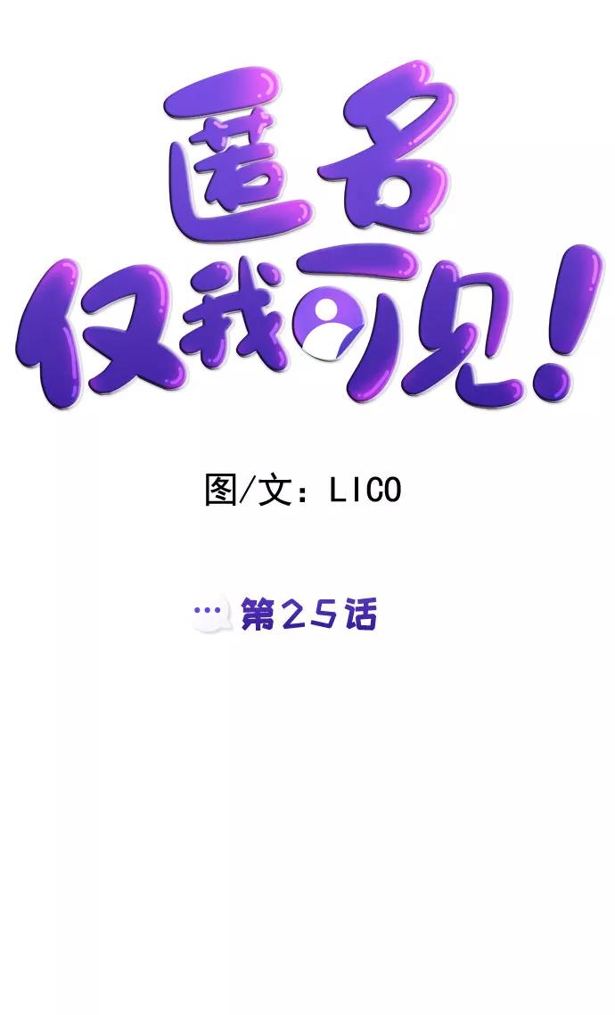 《匿名仅我可见！》第25话 第28页