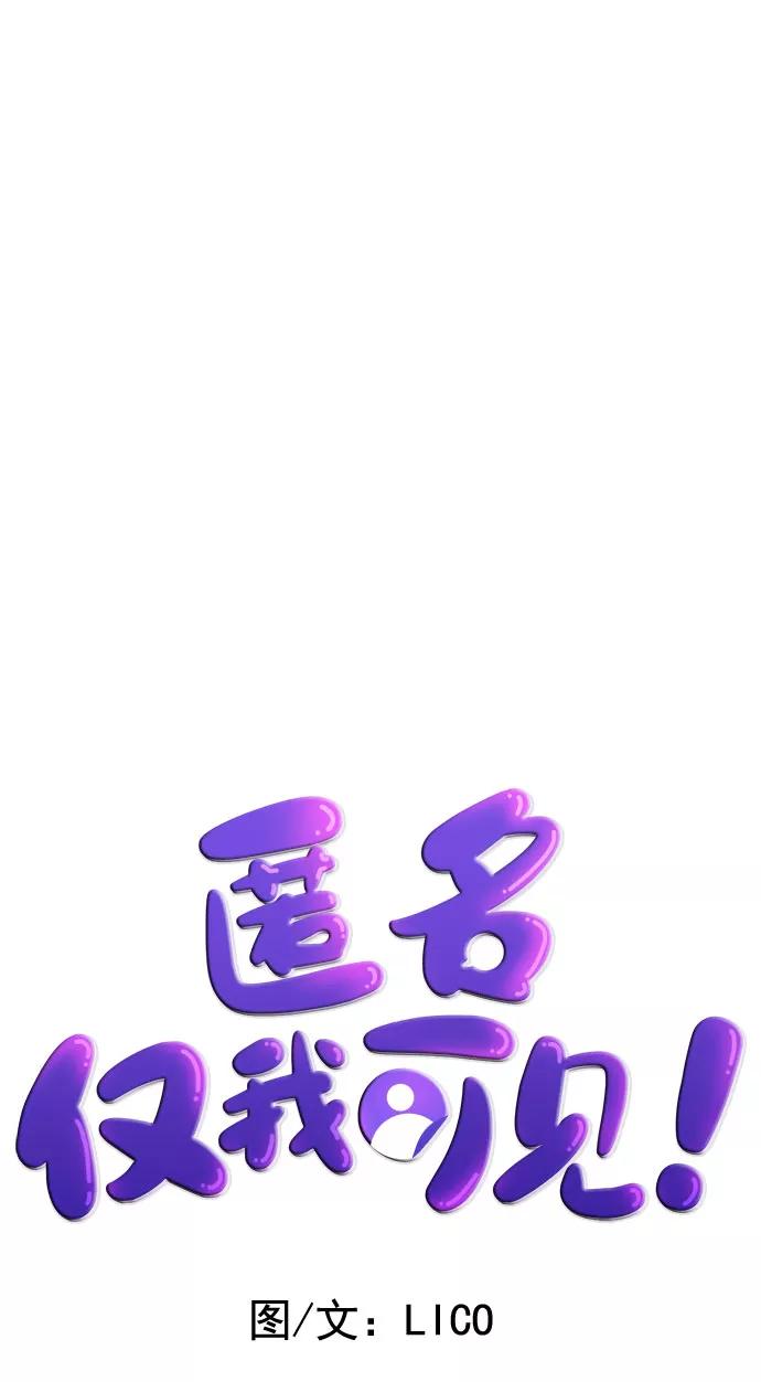 《匿名仅我可见！》第26话 第36页