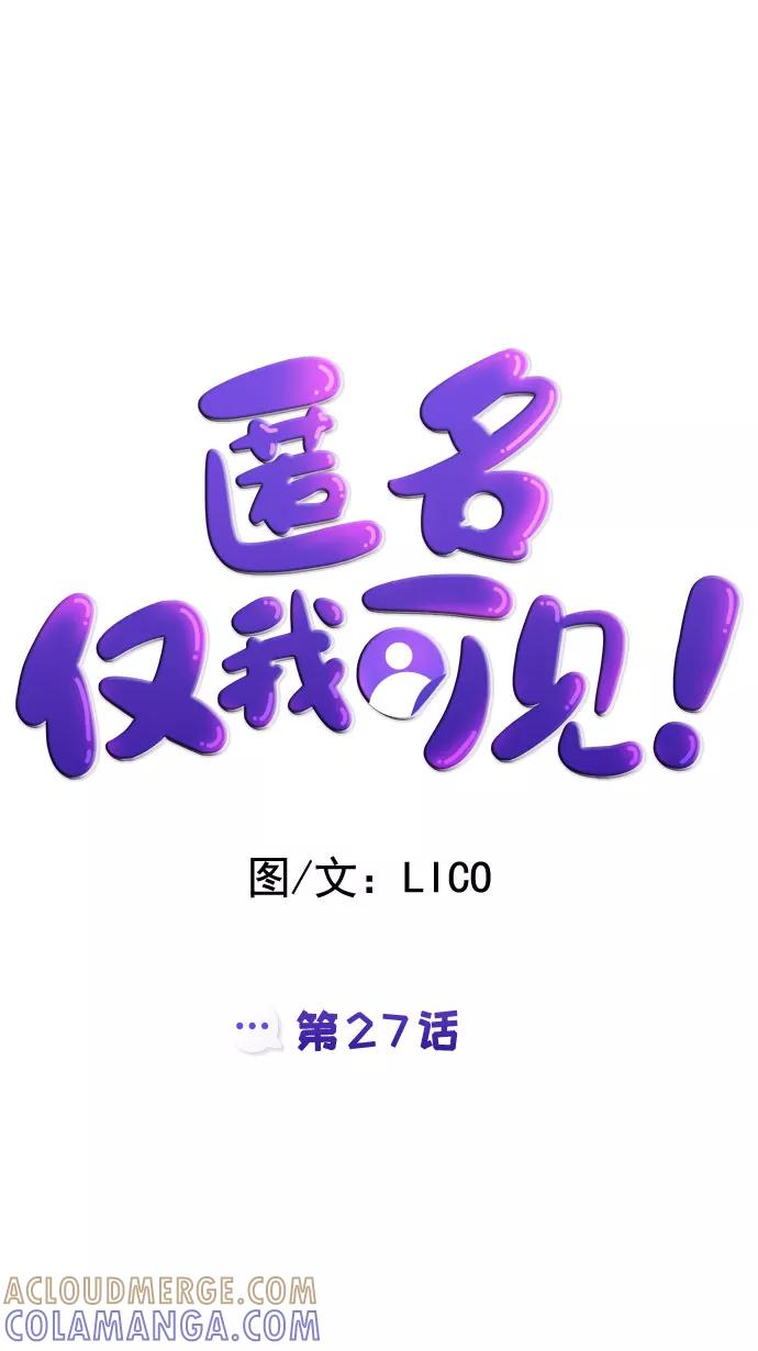 《匿名仅我可见！》第27话 第29页