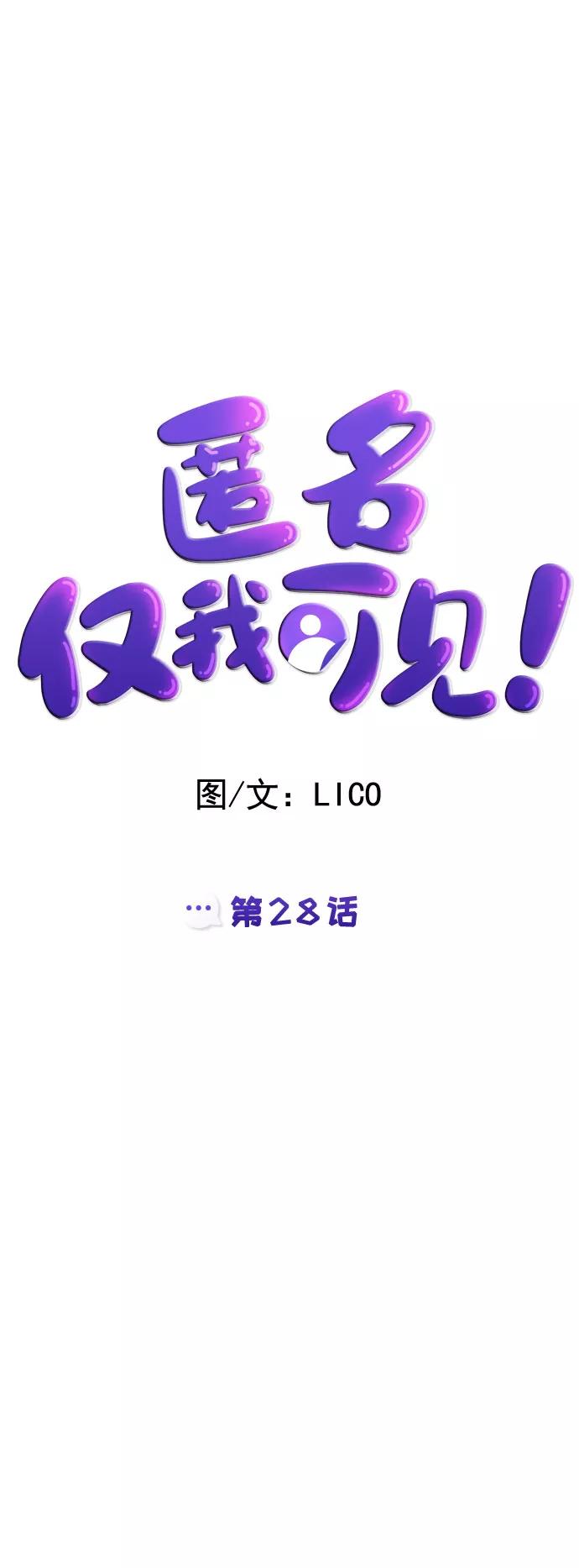 《匿名仅我可见！》第28话 第14页