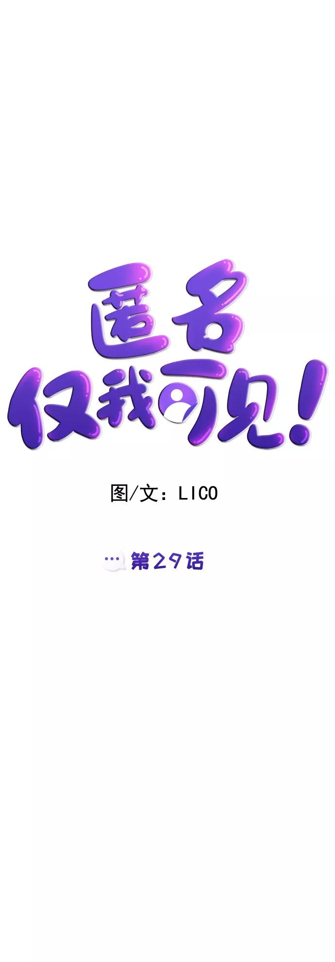 《匿名仅我可见！》第29话 第10页