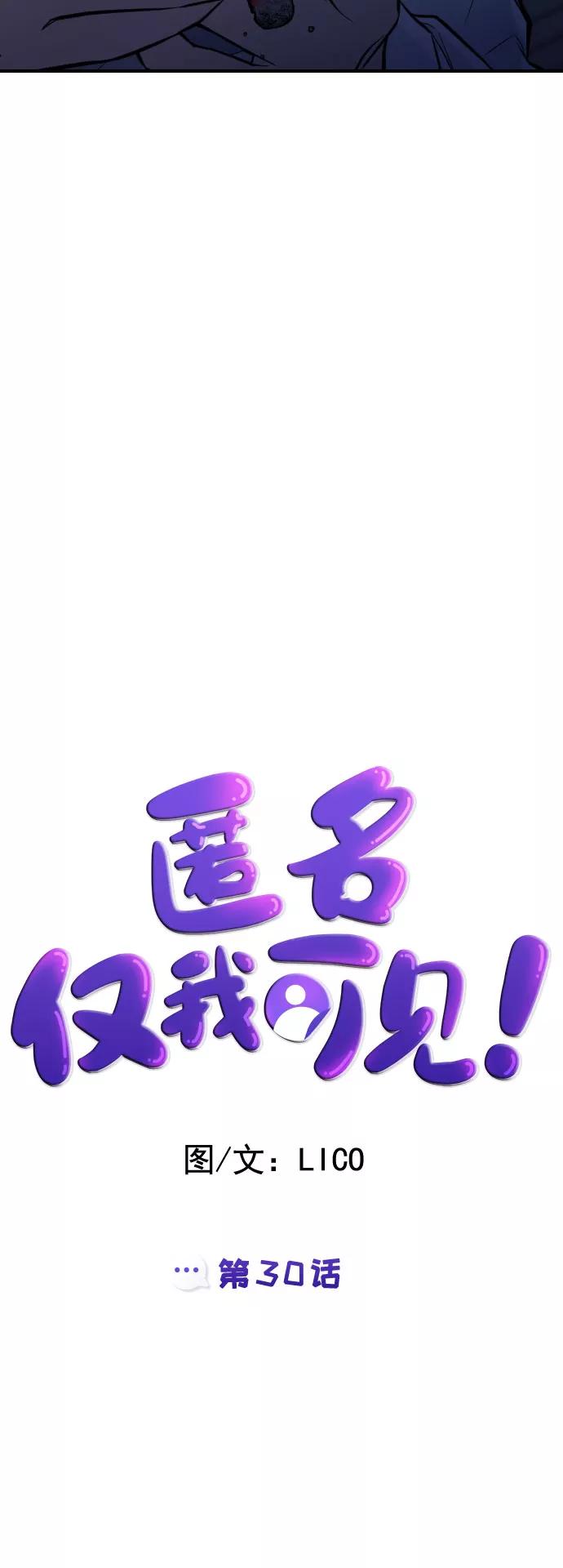 《匿名仅我可见！》第30话 第7页