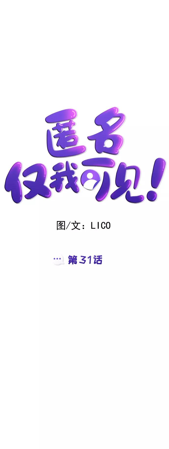《匿名仅我可见！》第31话 第14页