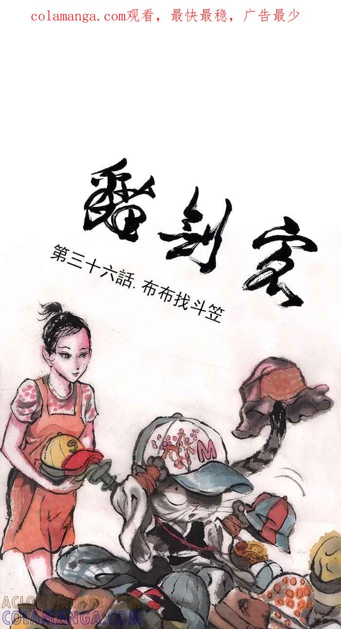 猫剑客 [第36话] 布布找斗笠 第1页