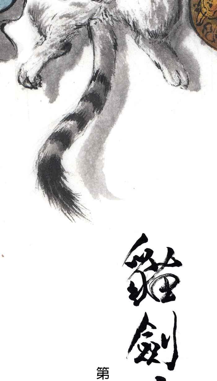 猫剑客 [第37话] 我相信你 第2页