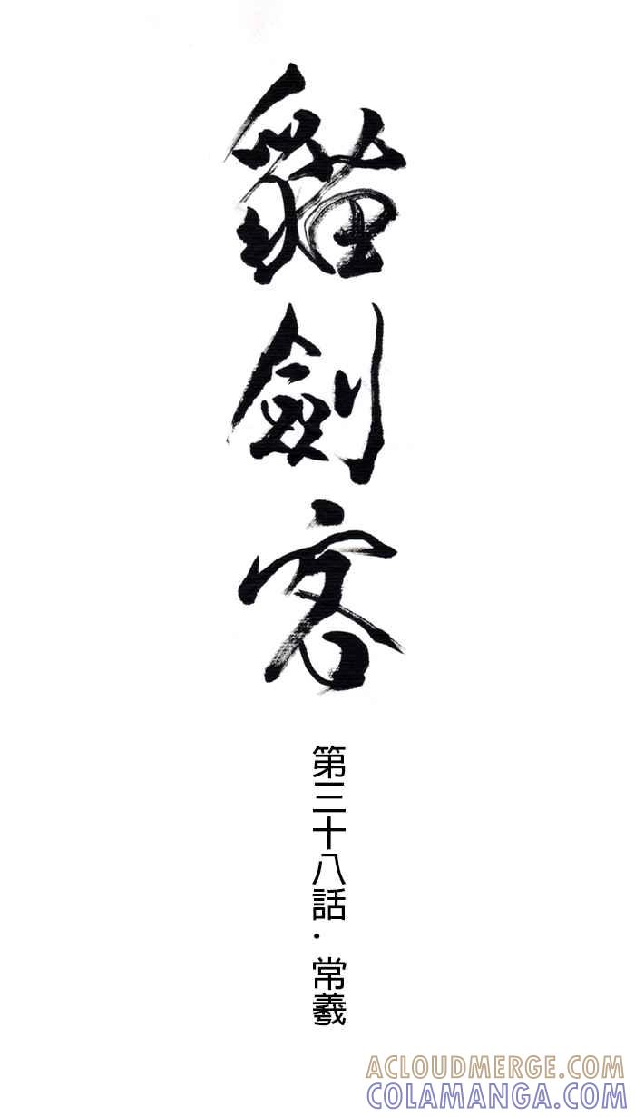 猫剑客 [第38话] 常羲 第5页