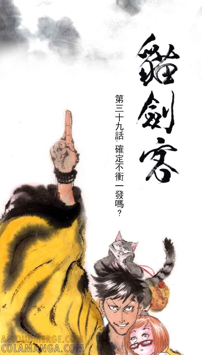 猫剑客 [第39话] 确定不冲一发吗？ 第5页