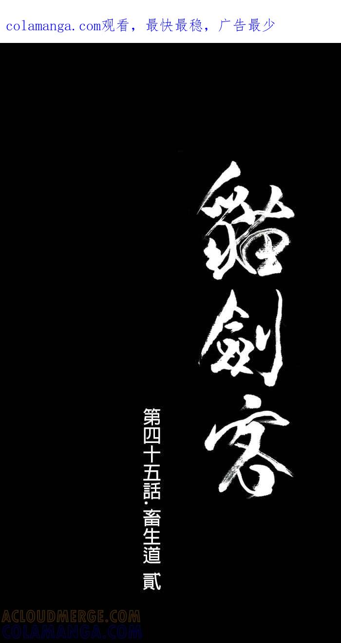 猫剑客 [第45话] 畜生道 贰 第1页