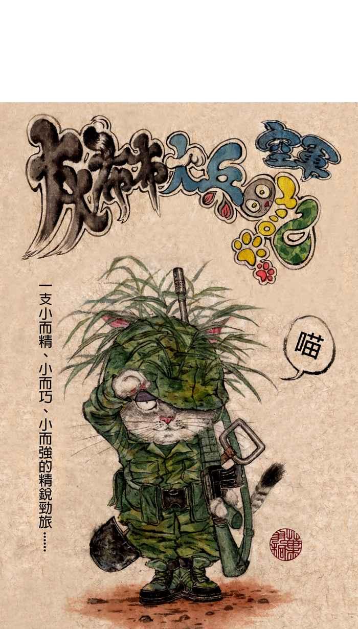 猫剑客 【军旅特别篇】 布布大兵日记 第2页