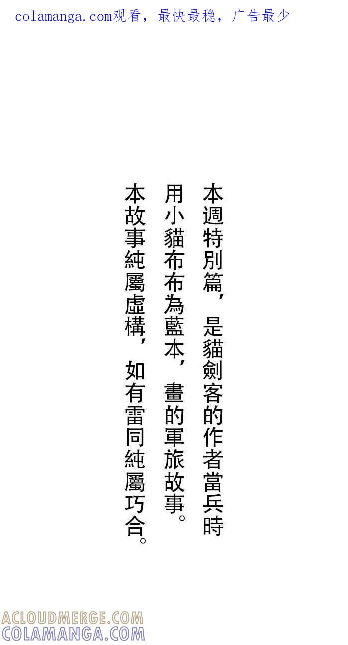 猫剑客 【军旅特别篇】 布布大兵日记 第1页