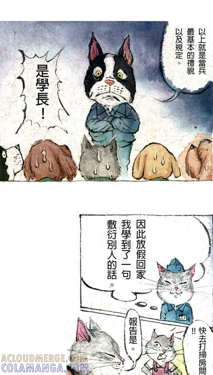 猫剑客 【军旅特别篇】 布布大兵日记 第22页