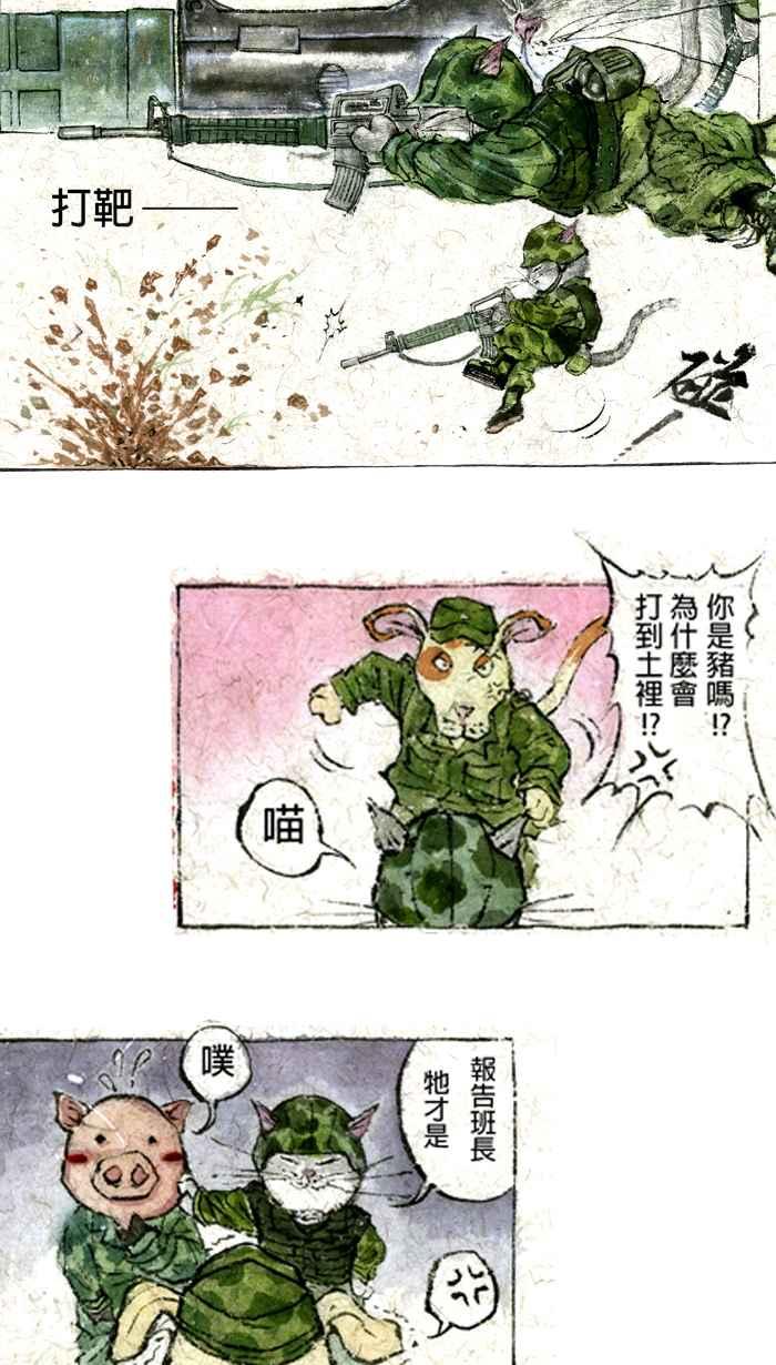 猫剑客 【军旅特别篇】 布布大兵日记 第11页