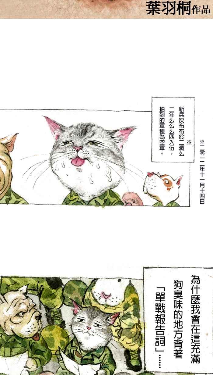 猫剑客 【军旅特别篇】 布布大兵日记 第3页