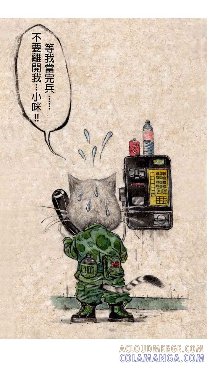 猫剑客 【军旅特别篇】 布布大兵日记 第49页