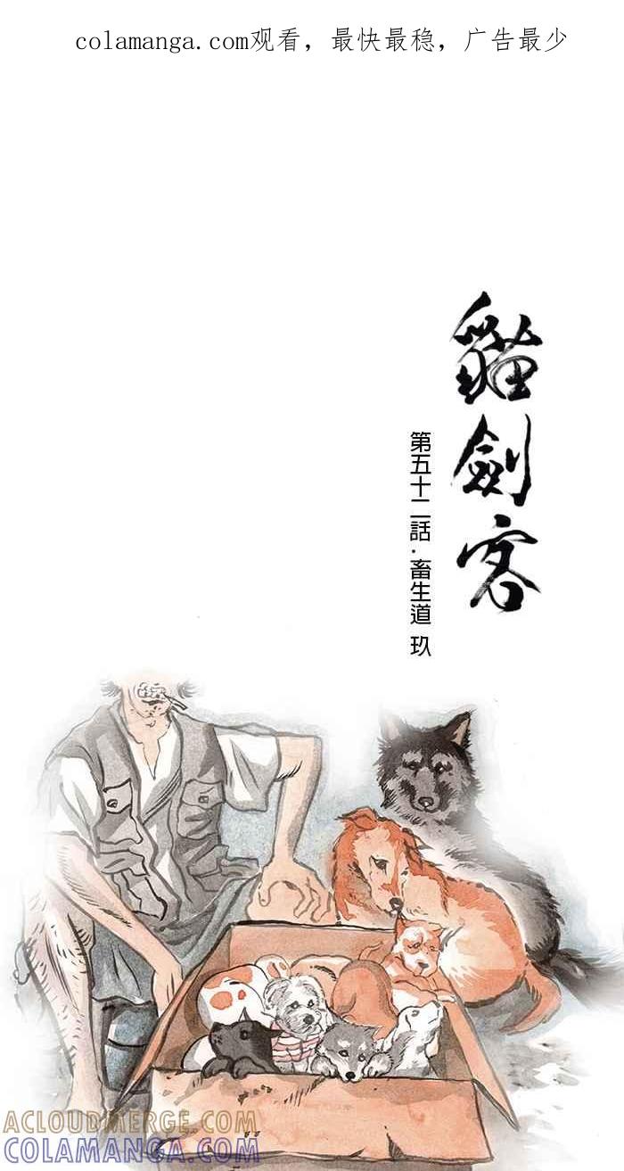 猫剑客 [第52话] 畜生道 玖 第1页