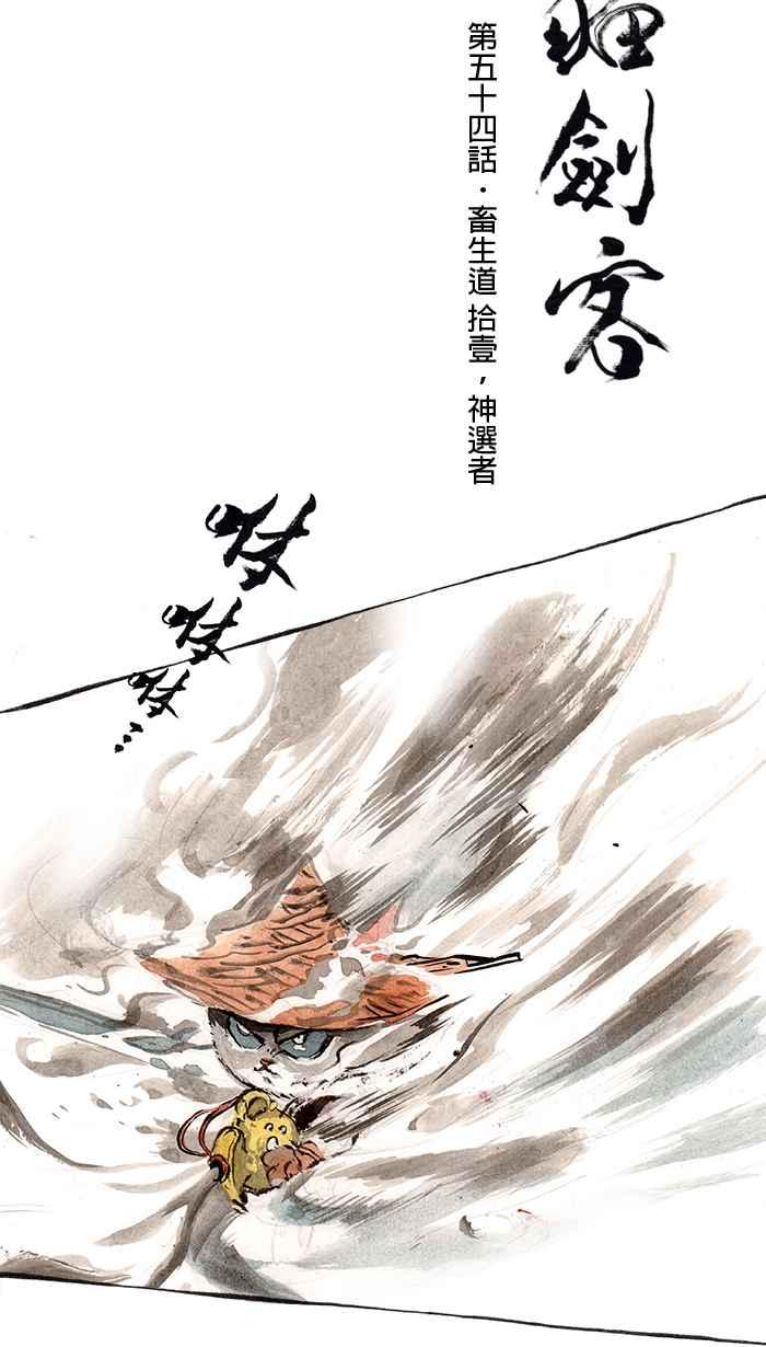 猫剑客 [第54话] 畜生道 拾壹 . 神选者 第4页